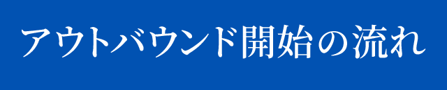 アウトバウンド開始の流れ