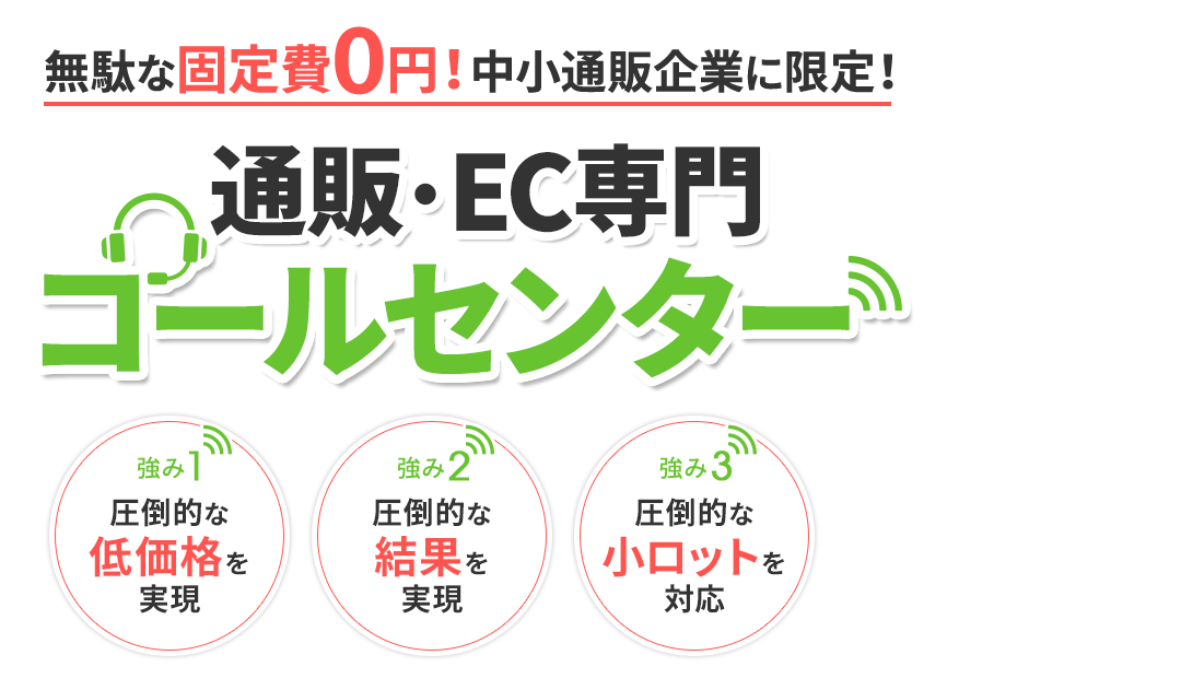 アウトバウンド代行に強いコールセンター運営代行のＴＲＵＥコンサルティング