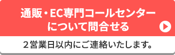 通販・EC専門コールセンターについて問合せる