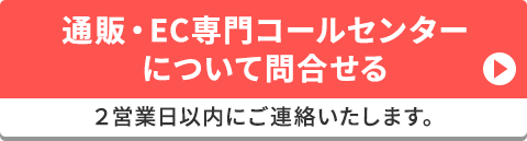 通販・EC専門コールセンターについて問合せる