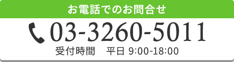 お電話でのお問合せ