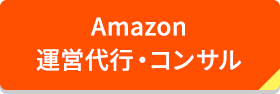 Amazon 運営代行・コンサル