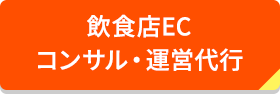 飲食店ＥＣコンサル・運営代行