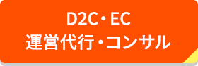 Ｄ２Ｃ・ＥＣ運営代行・コンサル