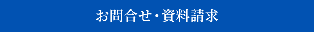 お問合せ・資料請求