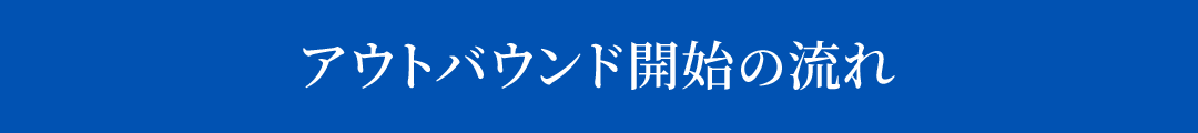 アウトバウンド開始の流れ