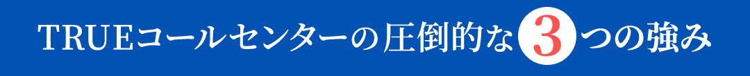 強み