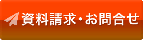 資料請求・お問合せ