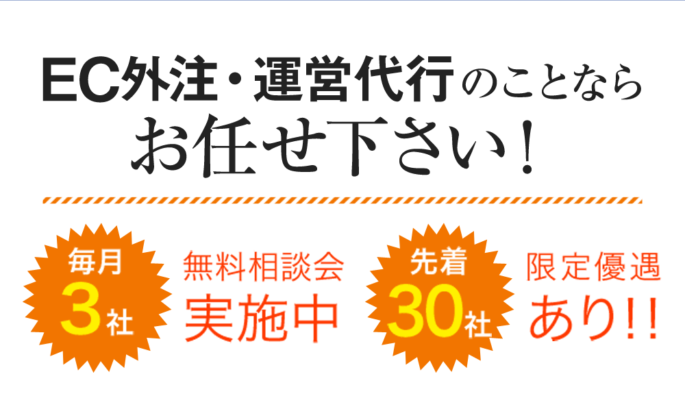 EC外注・運営代行のことならお任せ下さい！