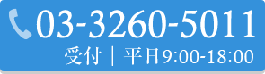 03-3260-5011 受付｜平日9:00-18:00