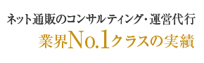 ネット通販のコンサルティング・運営代行業界No.1クラスの実績