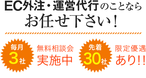 EC外注・運営代行のことならお任せ下さい！