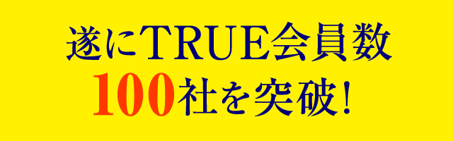 遂にTRUE会員数100社を突破！