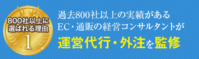 過去800社以上の実績があるEC・通販の経営コンサルタントが運営代行・外注を監修