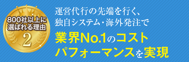 運営代行の先端を行く、独自システム・海外発注で業界No.1のコストパフォーマンスを実現