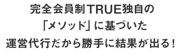 遂にTRUE会員数100社を突破！