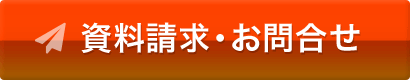 資料請求・お問合せ