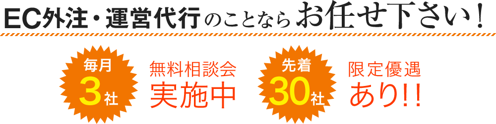 EC外注・運営代行のことならお任せ下さい！