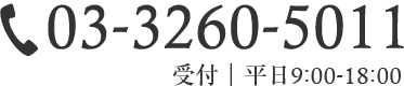 03-3260-5011 受付｜平日9:00-18:00