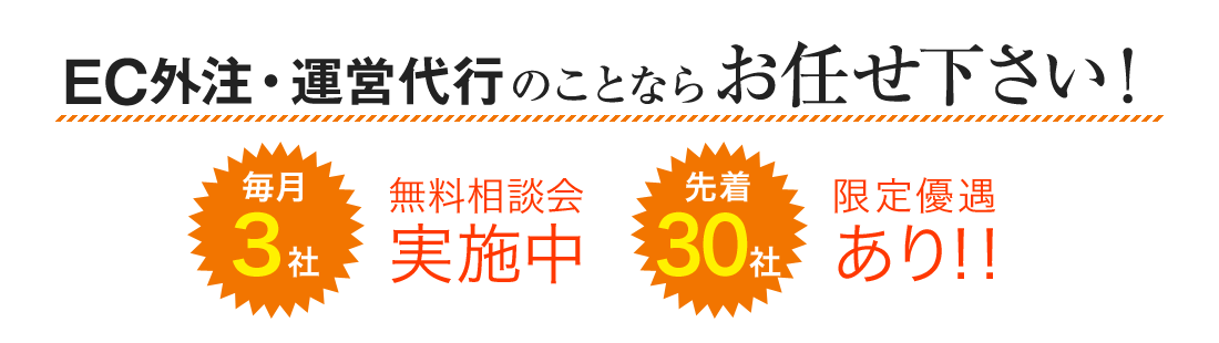 EC外注・運営代行のことならお任せ下さい！