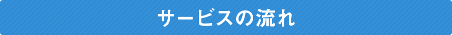 サービスの流れ