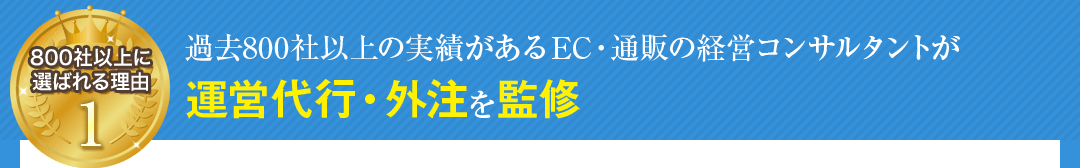 過去800社以上の実績があるEC・通販の経営コンサルタントが運営代行・外注を監修