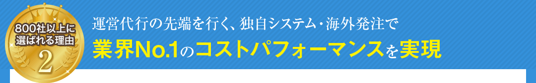 運営代行の先端を行く、独自システム・海外発注で業界No.1のコストパフォーマンスを実現