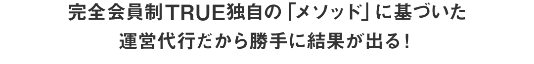 遂にTRUE会員数100社を突破！