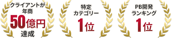 楽天SOY受賞 No1 10倍達成