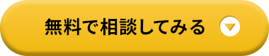 無料で相談してみる