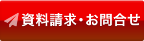資料請求・お問い合わせ