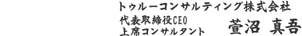 トゥルーコンサルティング株式会社 萱沼 真吾