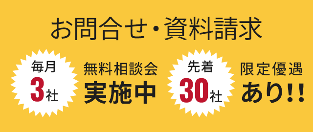お問合せ・資料請求