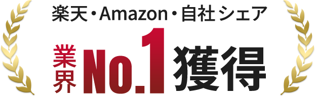 1位獲得