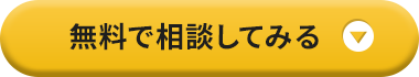 無料で相談してみる