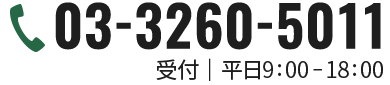 03-3260-5011 受付｜平日9:00-18:00