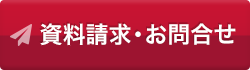資料請求・お問い合わせ