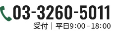 03-3260-5011 受付｜平日9:00-18:00
