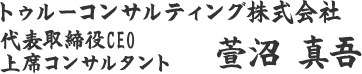トゥルーコンサルティング株式会社 萱沼 真吾