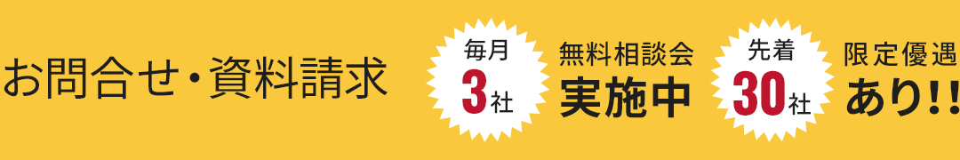 お問合せ・資料請求