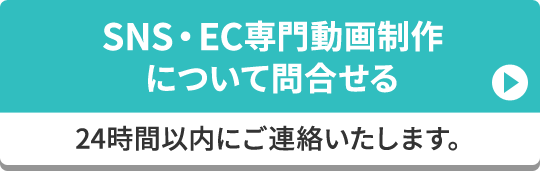 SNS・EC専門動画制作について問合る