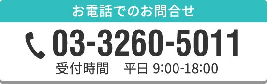 03-3260-5011 受付｜平日9:00-18:00