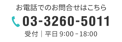 03-3260-5011 受付｜平日9:00-18:00