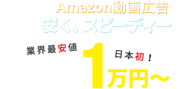 売れる動画制作をもっと安くスピーディーに