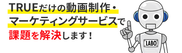 TRUEだけの動画制作マーケティングサービスで課題を解決します！