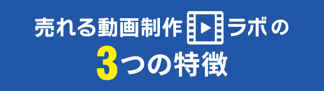 売れる動画制作ラボの3つの特徴