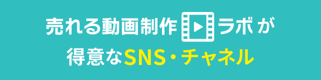 売れる動画制作ラボが得意なSNS・チャンネル