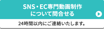 SNS・EC専門動画制作について問合せる