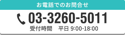 03-3260-5011 受付｜平日9:00-18:00