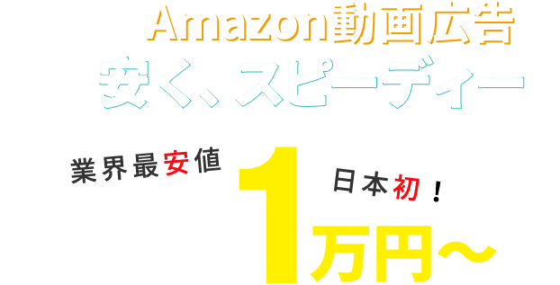 売れる動画制作をもっと安くスピーディーに